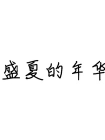 盛夏的年华