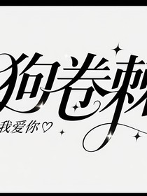 特级咒灵爱上咒言师怎么办？