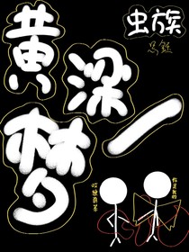 蟲(chóng)族：黃粱一夢(mèng)