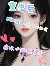 重生后，我祝渣男賤女百年好合