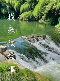 我來改故事的