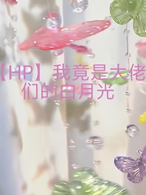 HP我竟是大佬们的白月光