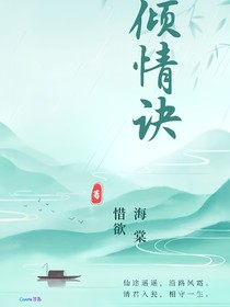倾情诀（千秋）