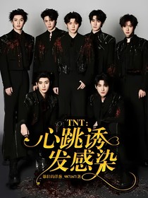 TNT：心跳诱发感染