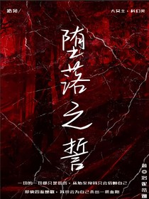 堕落之誓