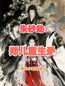 朱砂劫：郑儿重生录