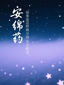 安绵药
