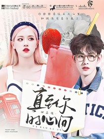 田嘉瑞：直至你的心間
