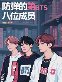 BTS：防弹的第八位成员（谁的化妆师）