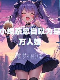 小绿茶总自以为是万人嫌