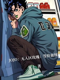JOJO：无人区玫瑰……等价血统