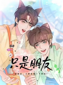 只是朋友——