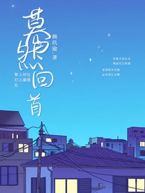 暮然回首，那人卻在，燈火闌珊處