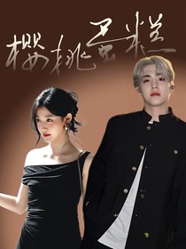 崔勝澈：櫻桃蛋糕