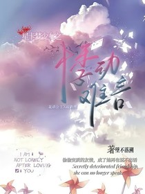 星卡梦少女之悸动难言