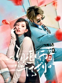 偷偷藏不住：倒追师哥计划