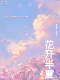 花开半夏，
