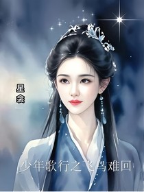 少年歌行之飛鳥難回