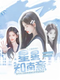 萌学园：星星知南意