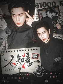張若昀：不知意