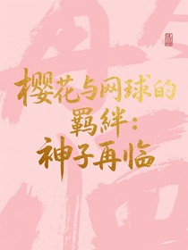 樱花与网球的羁绊：神子再临