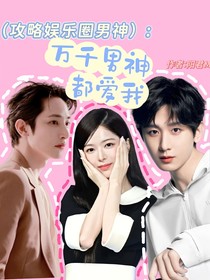 （攻略娛樂圈男神）萬千男神都愛我