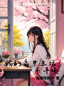 我的高中生活不平淡