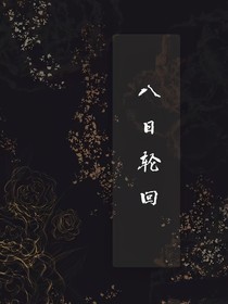 八日轮回