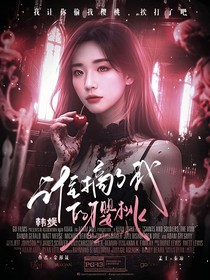 韩娱：谁摘了我的樱桃