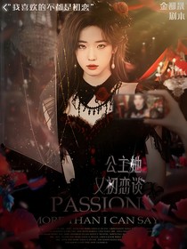韩娱：公主她又初恋谈