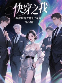 快穿之我被病嬌大佬們寵愛了