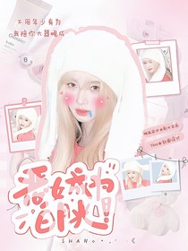 全明星：惡女成為白月光