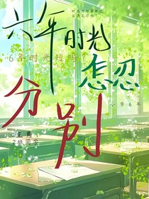 六年时光怎忍分别