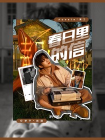 PEL誠(chéng)c：春日里的信