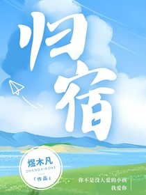 他的归宿……