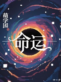萌學(xué)園—命運(yùn)