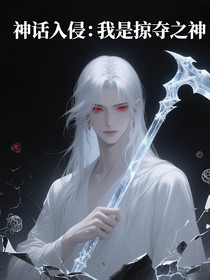 神话入侵：我是掠夺之神