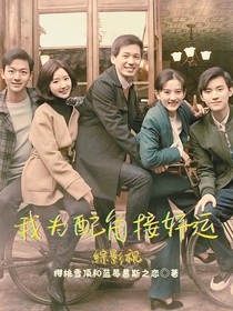 綜影視：我為配角接好運(yùn)