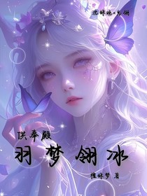 供奉殿：羽梦翎冰