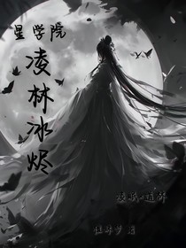 星学院：凌林冰烬