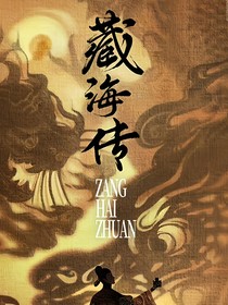 藏海傳：黎明將至