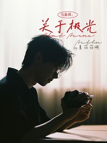馬嘉祺：關(guān)于極光