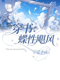 穿书：蝶性飓风