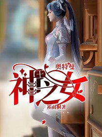 奥特曼：神之女
