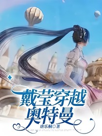 戴莹穿越奥特曼