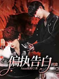 偏执告白