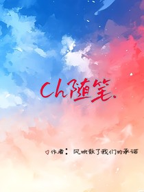 Ch日常随笔练习