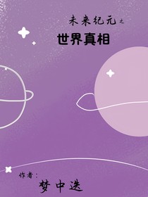 未來紀(jì)元之世界真相