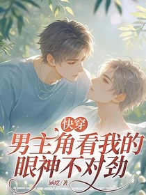 快穿：男主角看我的眼神不对劲