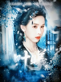 折腰：葉曦